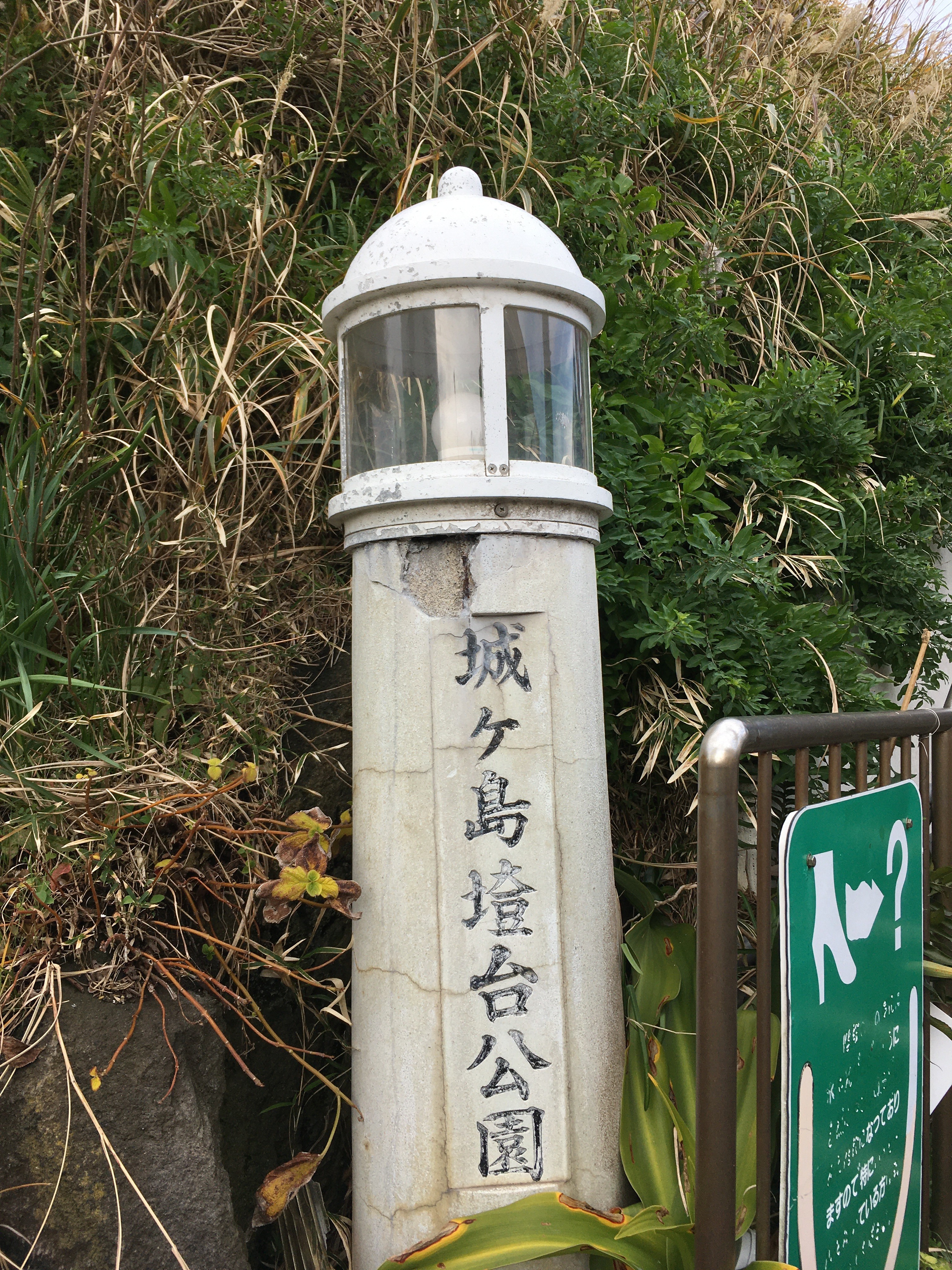 城ヶ島灯台公園入口（〒238-0237 神奈川県三浦市三崎町６８６）